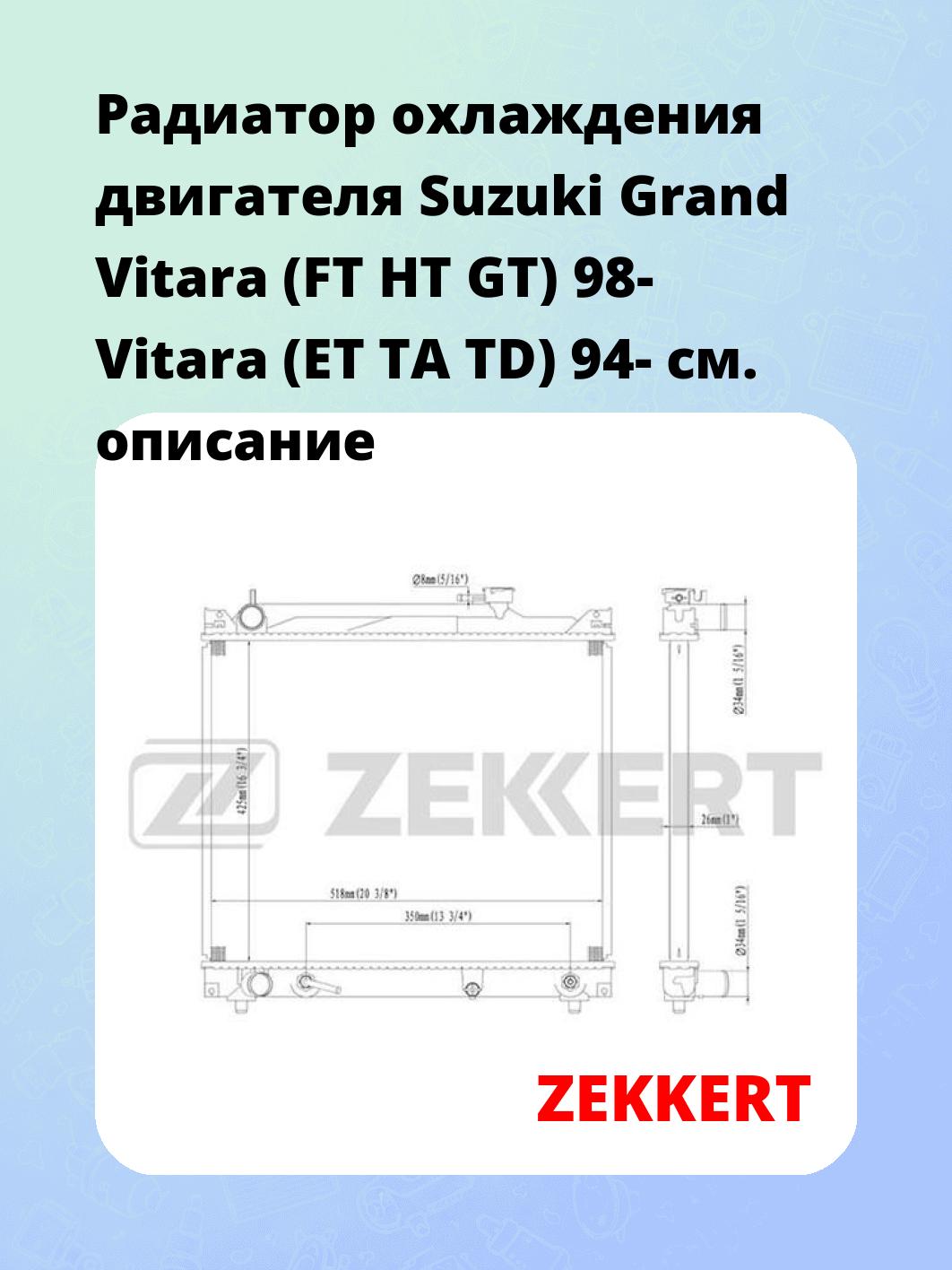 Радиатор охлаждения ZEKKERT MK-1070