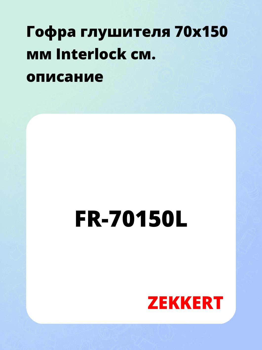 Гофра глушителя ZEKKERT FR-70150L