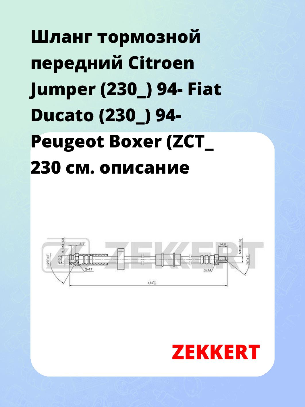 Шланг тормозной для автомобиля ZEKKERT BS-9403