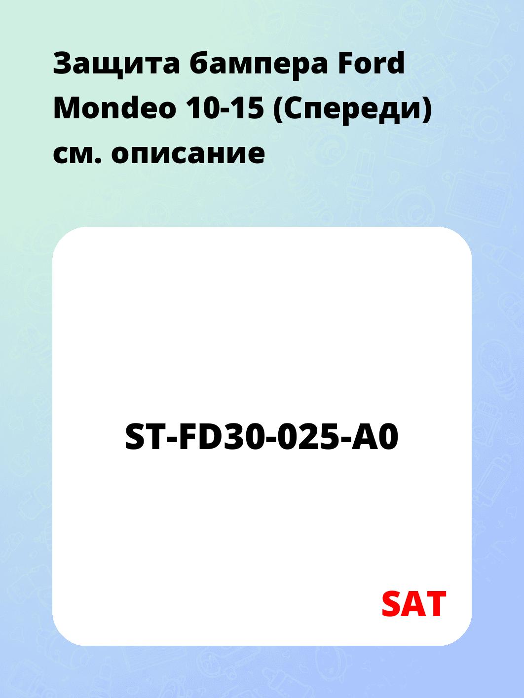 Защита бампера Ford Mondeo 10-15 (Спереди)