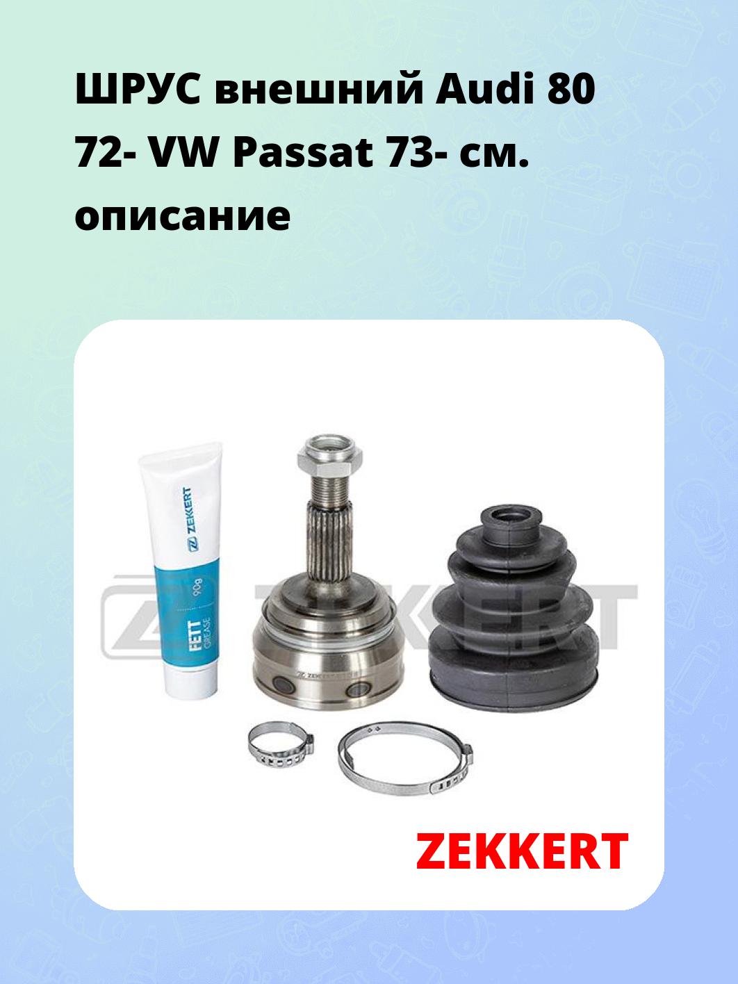 ШРУС наружный ZEKKERT GS-3179