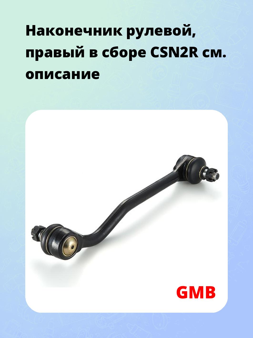 Наконечник рулевой, правый в сборе CSN2R