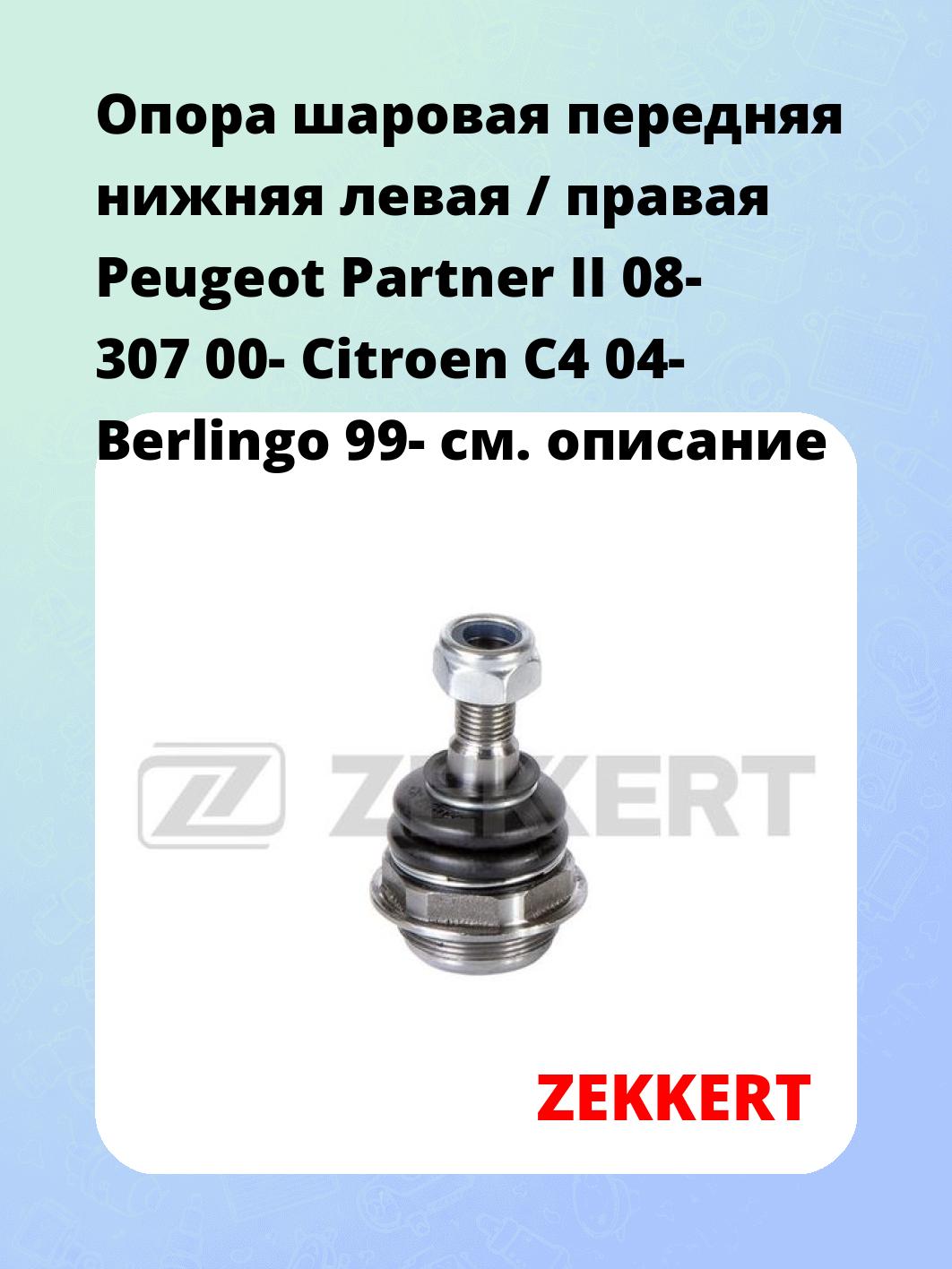 Опора шаровая ZEKKERT TG-5101