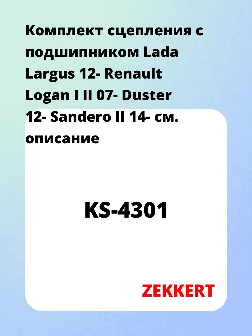 Комплект сцепления с подшипником Lada Largus 12- Renault Logan I II 07- Duster 12- Sandero II 14-