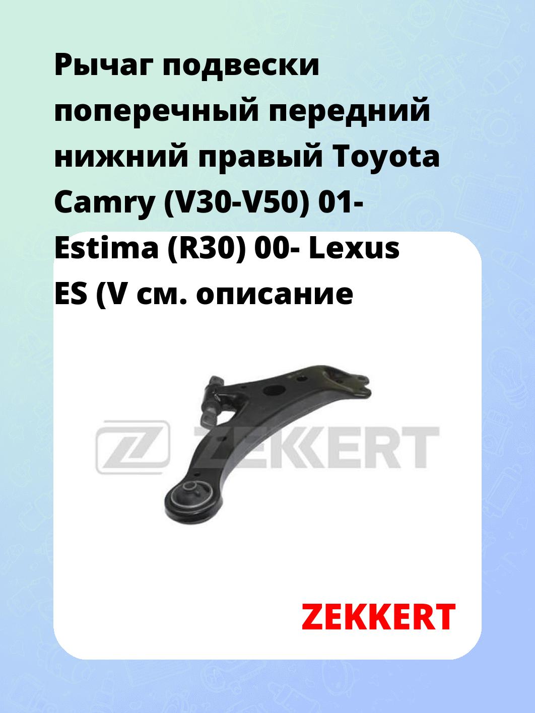 Рычаг подвески поперечный передний нижний правый Toyota Camry (V30-V50) 01- Estima (R30) 00- Lexus ES (V