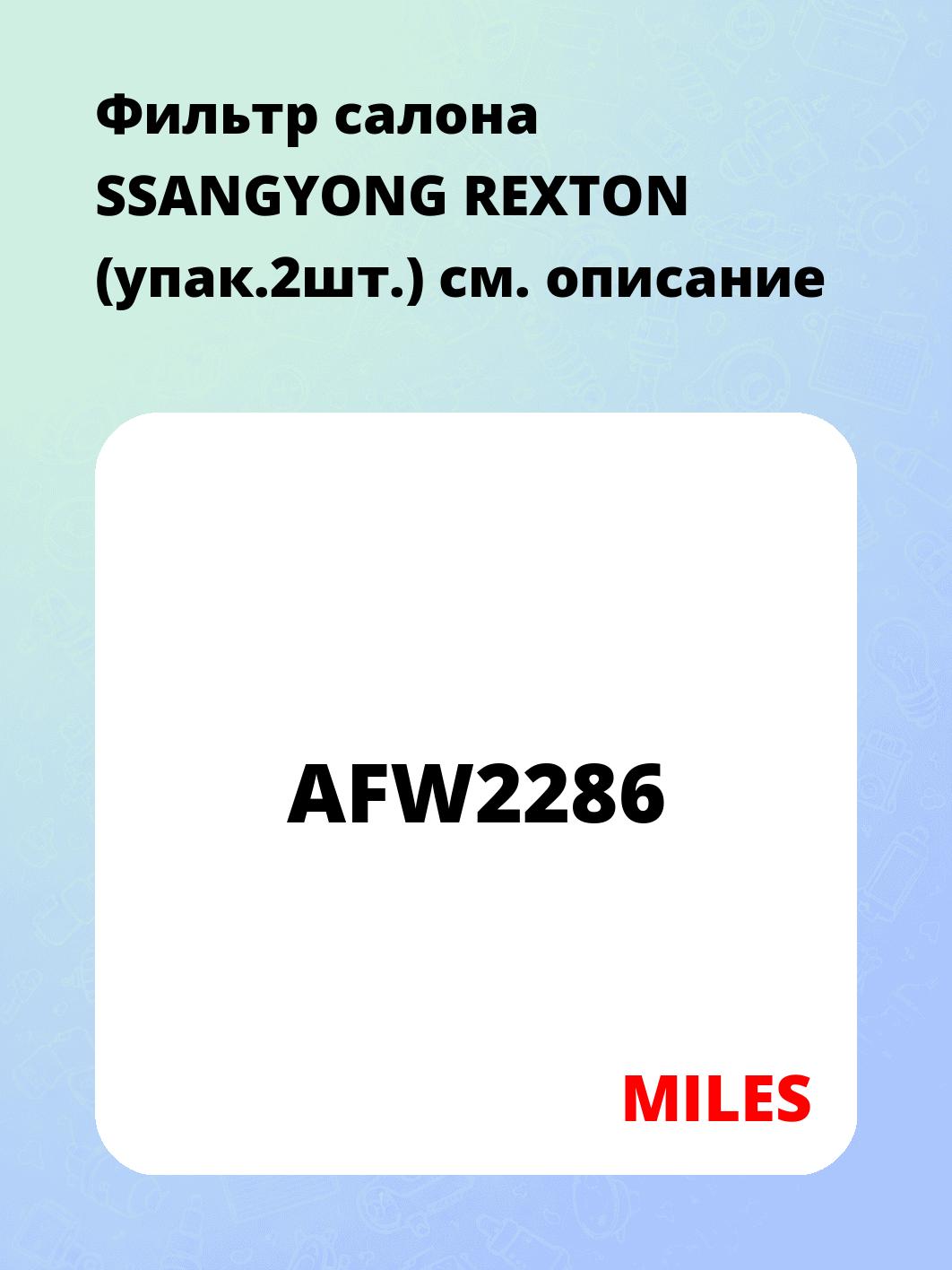 Фильтр салона SSANGYONG REXTON (упак.2шт.)