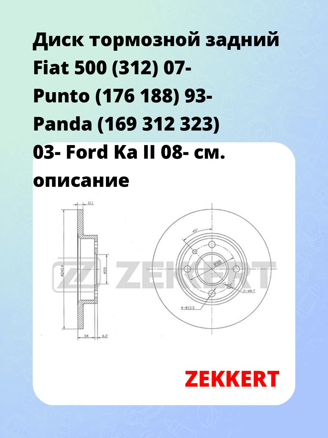 Диск тормозной задний Fiat 500 (312) 07-  Punto (176  188) 93-  Panda (169  312  323) 03-  Ford Ka II 08-