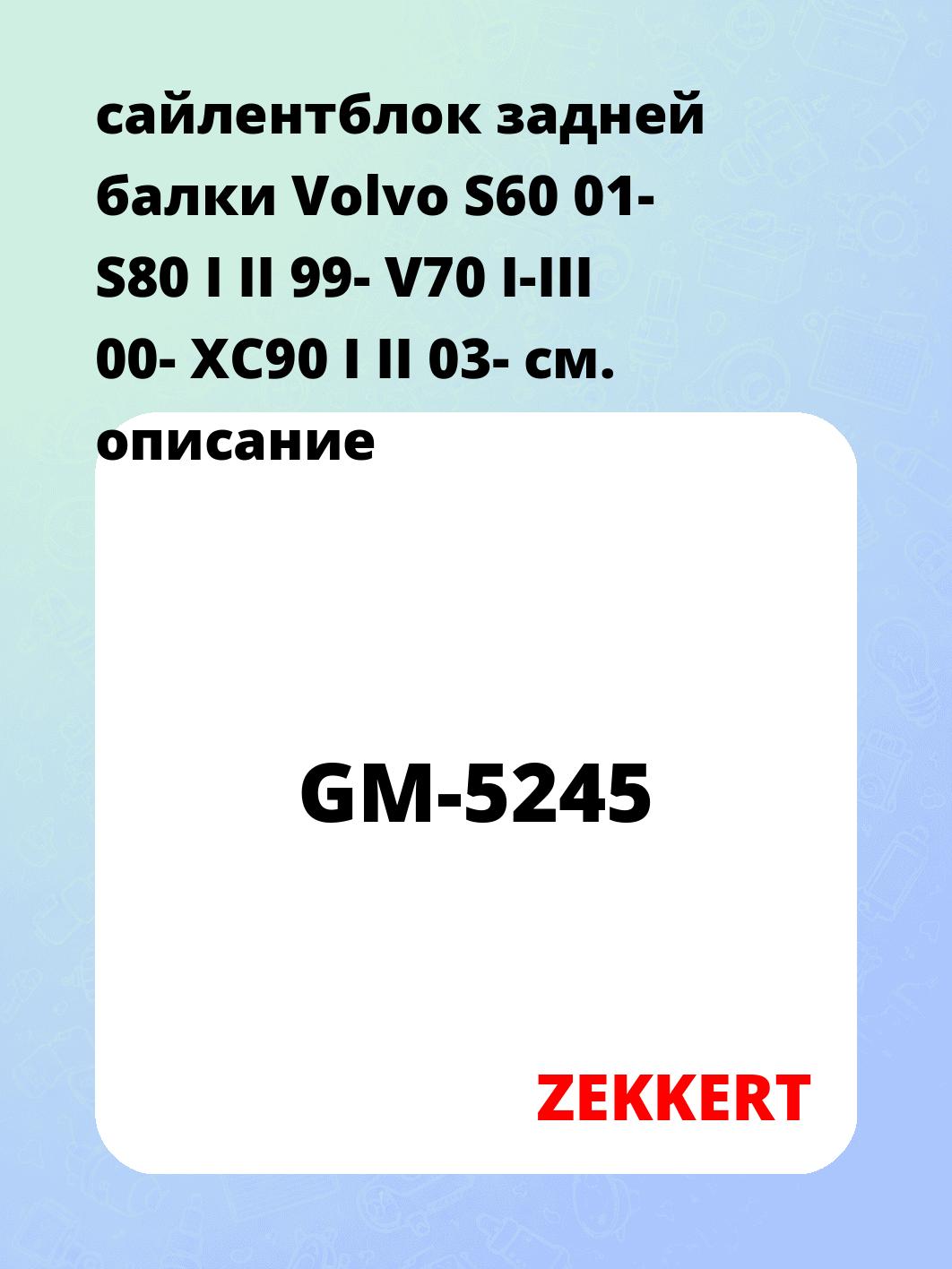 Сайлентблок ZEKKERT GM-5245