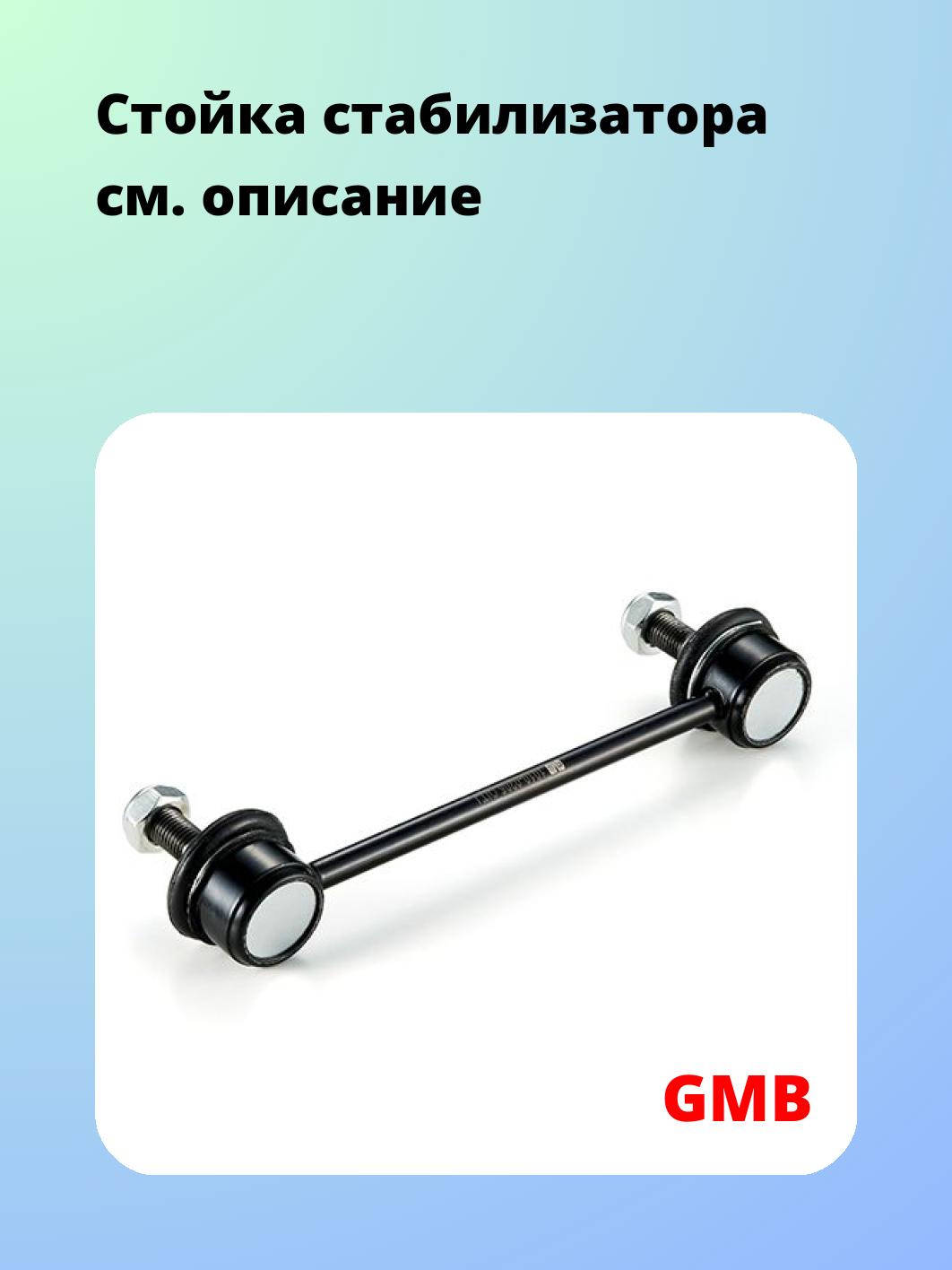 Стойка стабилизатора GMB 1010-0205