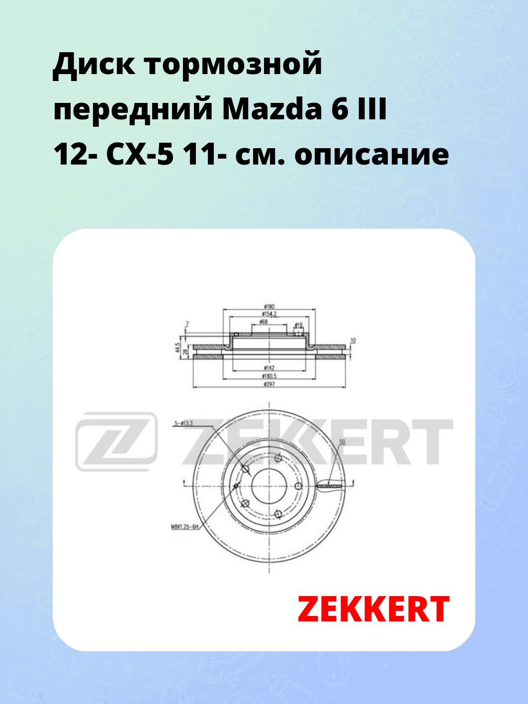 Диск тормозной ZEKKERT BS-5488