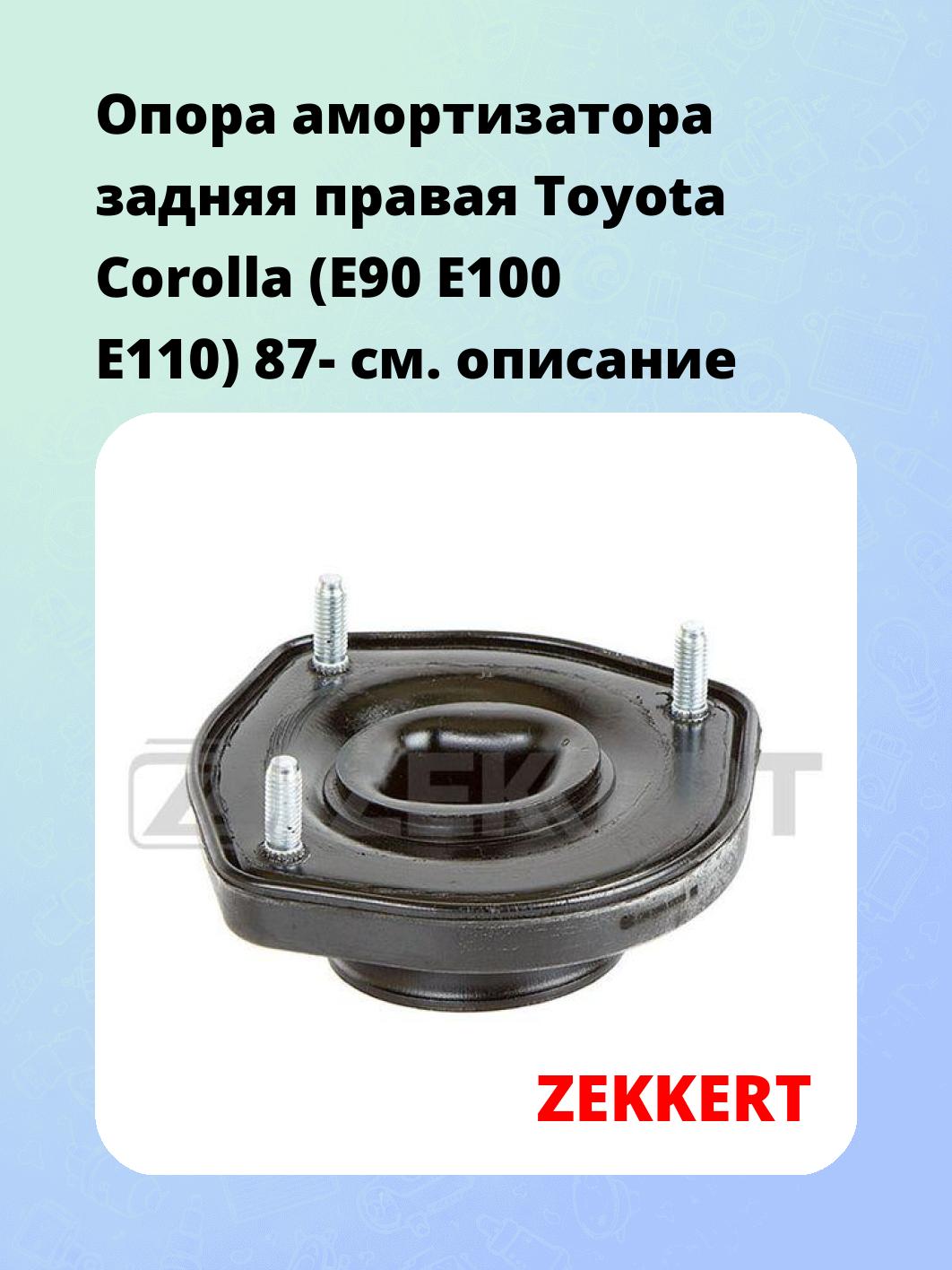 Опора амортизатора задняя правая  Toyota Corolla (E90 E100 E110) 87-