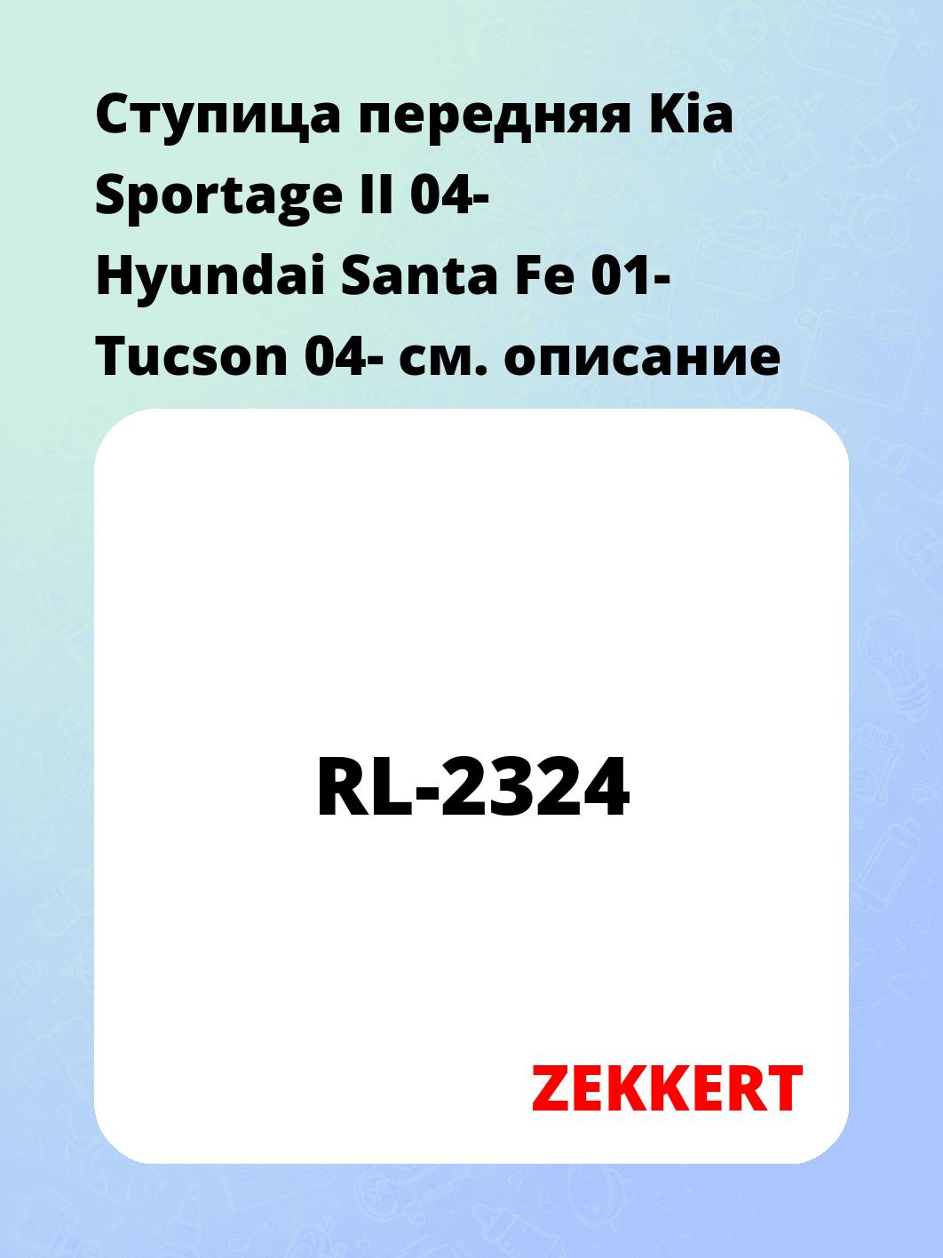 Ступица ZEKKERT RL-2324