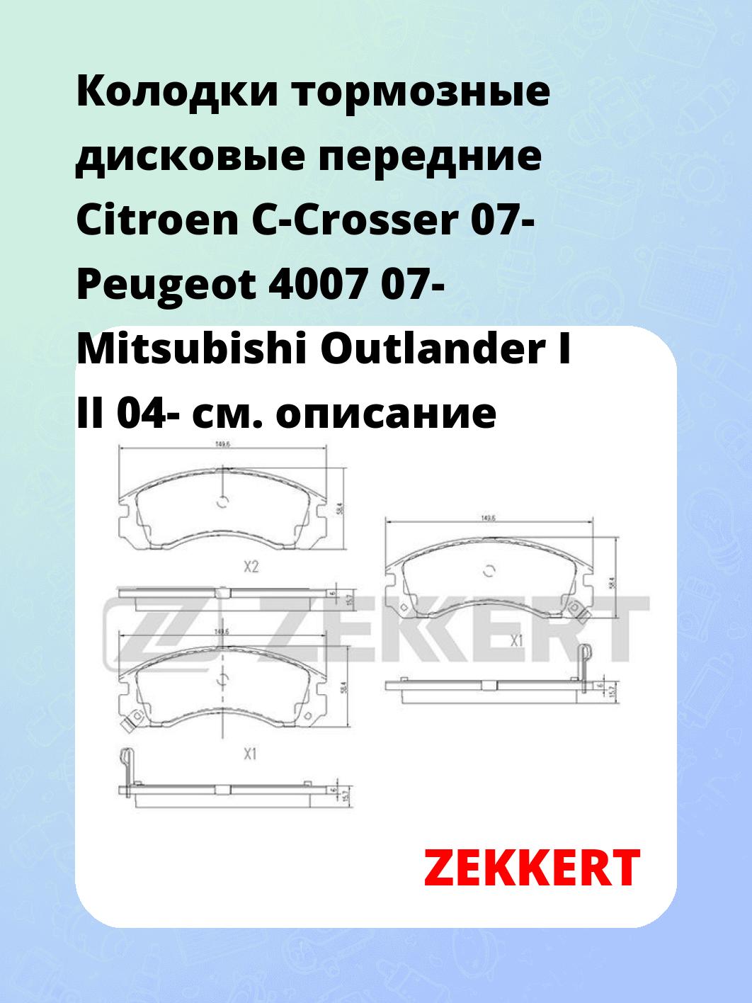 Колодки тормозные ZEKKERT BS-1448