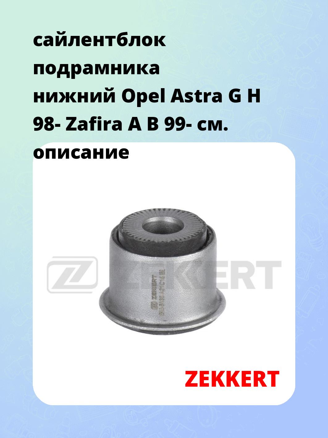 Сайлентблок ZEKKERT GM-5130