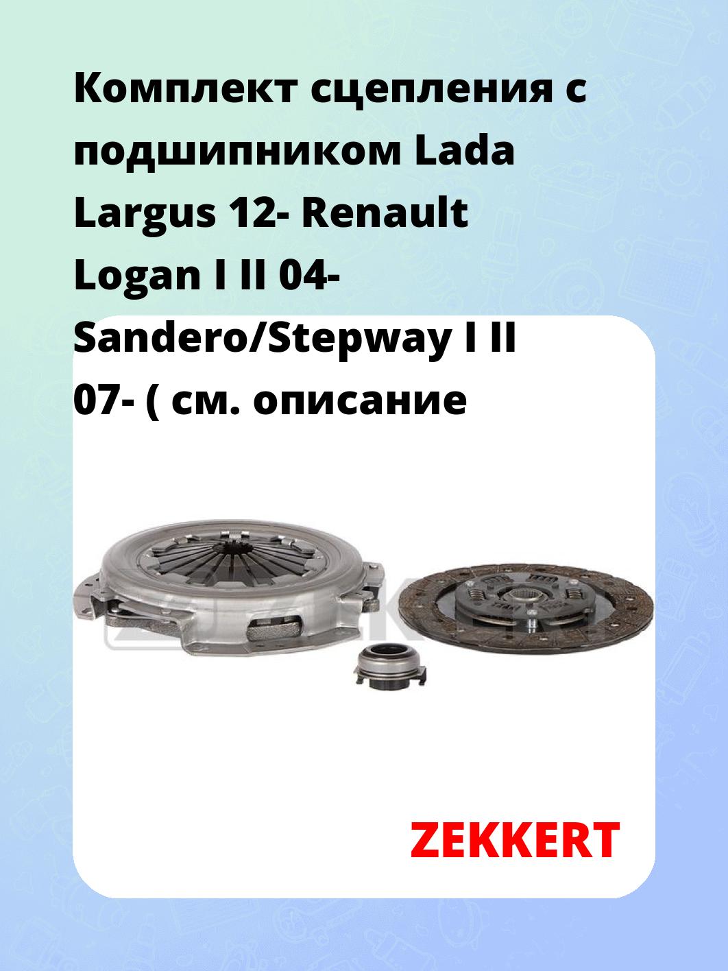 Комплект сцепления с подшипником Lada Largus 12- Renault Logan I II 04- Sandero/Stepway I II 07- (