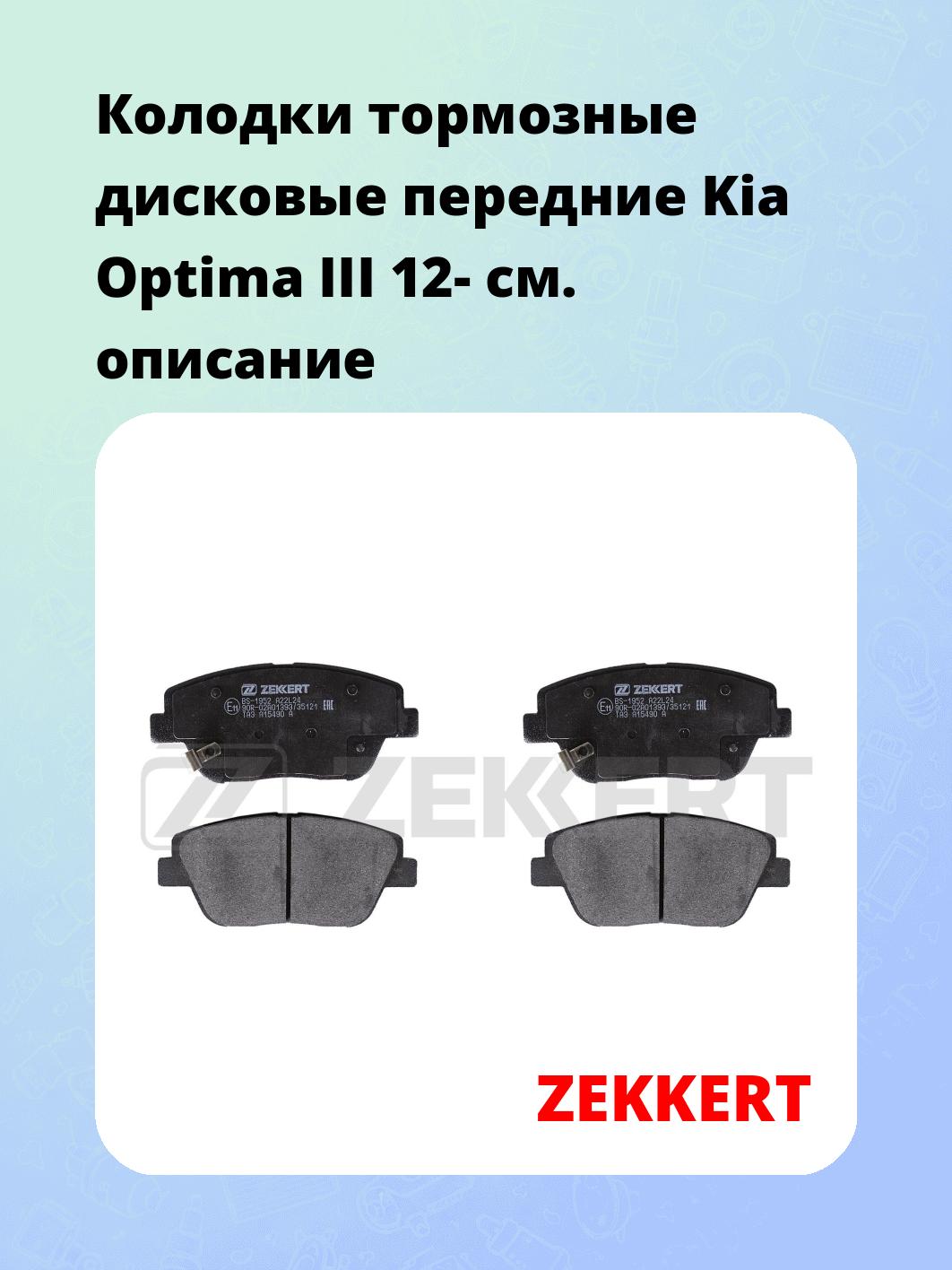Колодки тормозные ZEKKERT BS-1952
