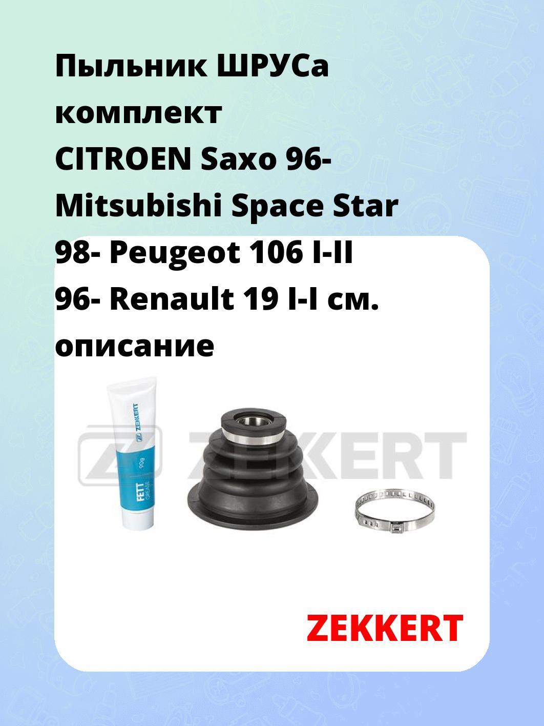 Пыльник ШРУСа ZEKKERT SM-1009S