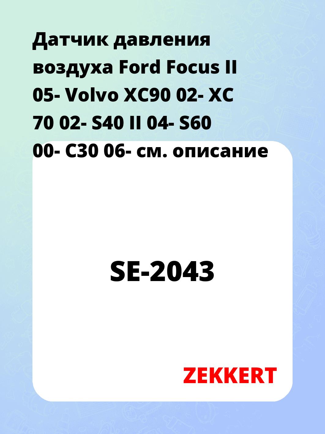 Датчик давления воздуха Ford Focus II 05-  Volvo XC90 02-  XC 70 02-  S40 II 04-  S60 00-  C30 06-