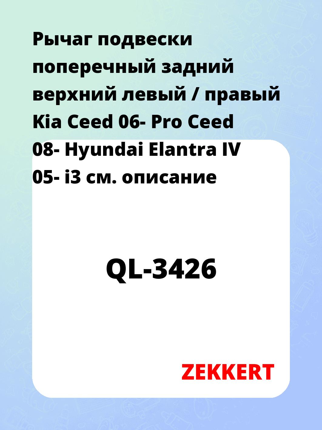 Рычаг подвески ZEKKERT QL-3426