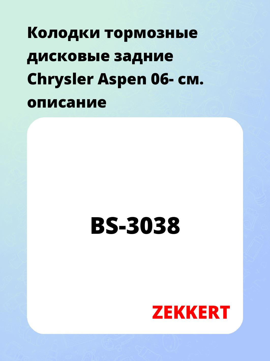 Колодки тормозные ZEKKERT BS-3038