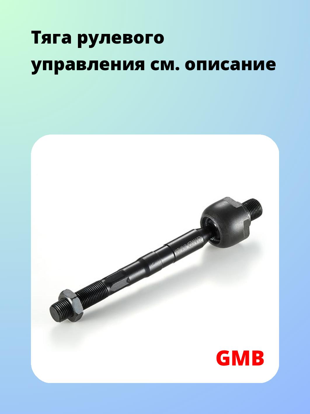 Тяга рулевая GMB 0811-0140