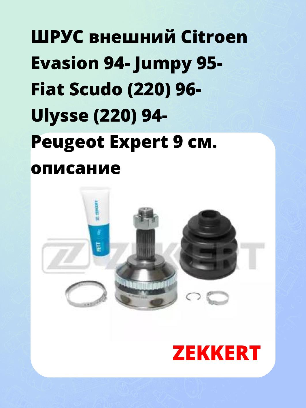 ШРУС наружный ZEKKERT GS-3380