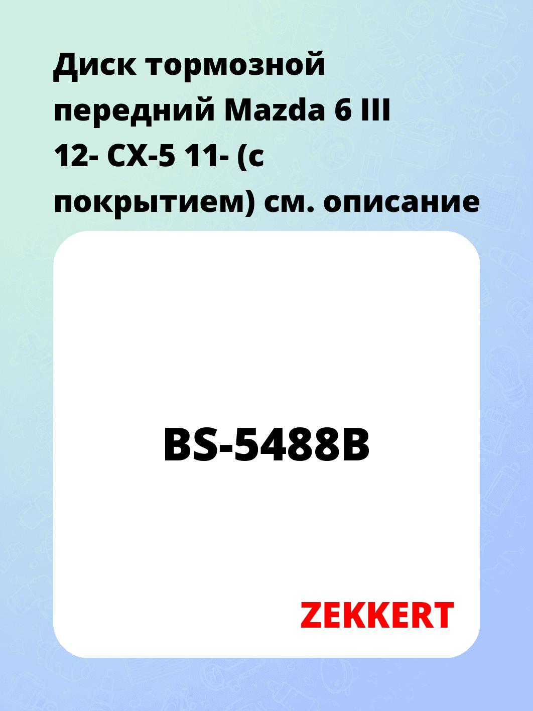 Диск тормозной ZEKKERT BS-5488B