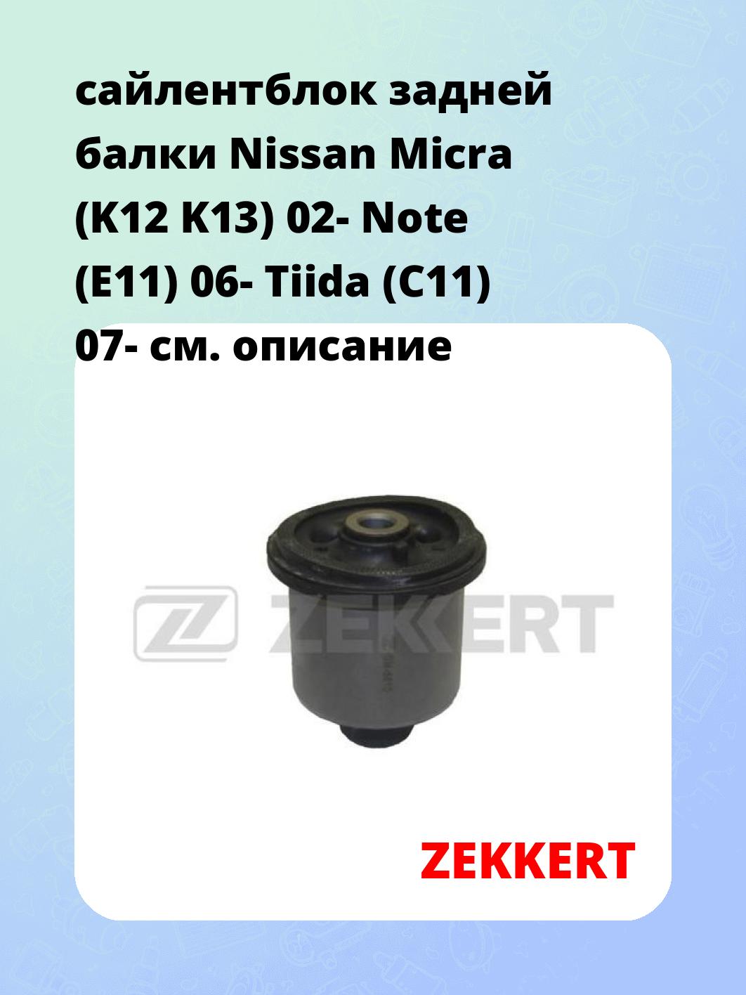 Сайлентблок ZEKKERT GM-5810