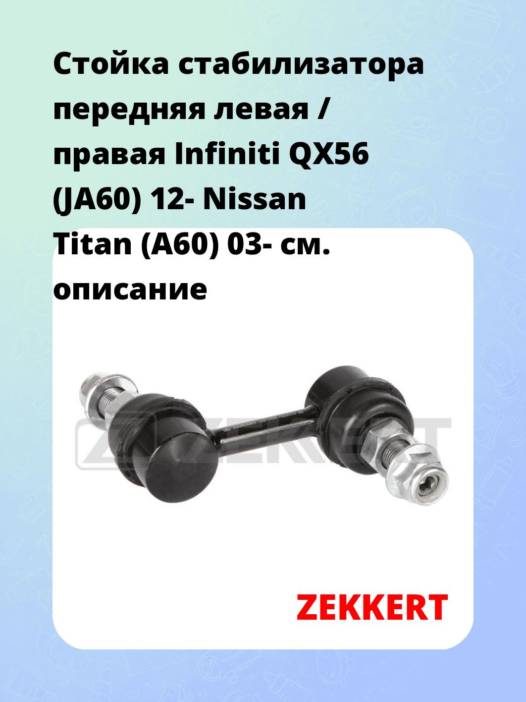 Стойка стабилизатора ZEKKERT SS-1494