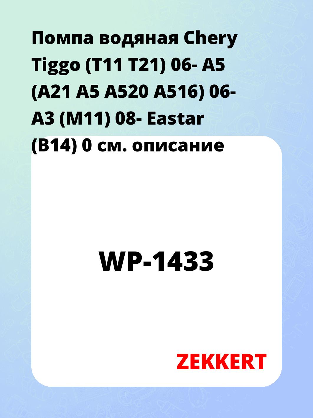 Насос водяной ZEKKERT WP-1433