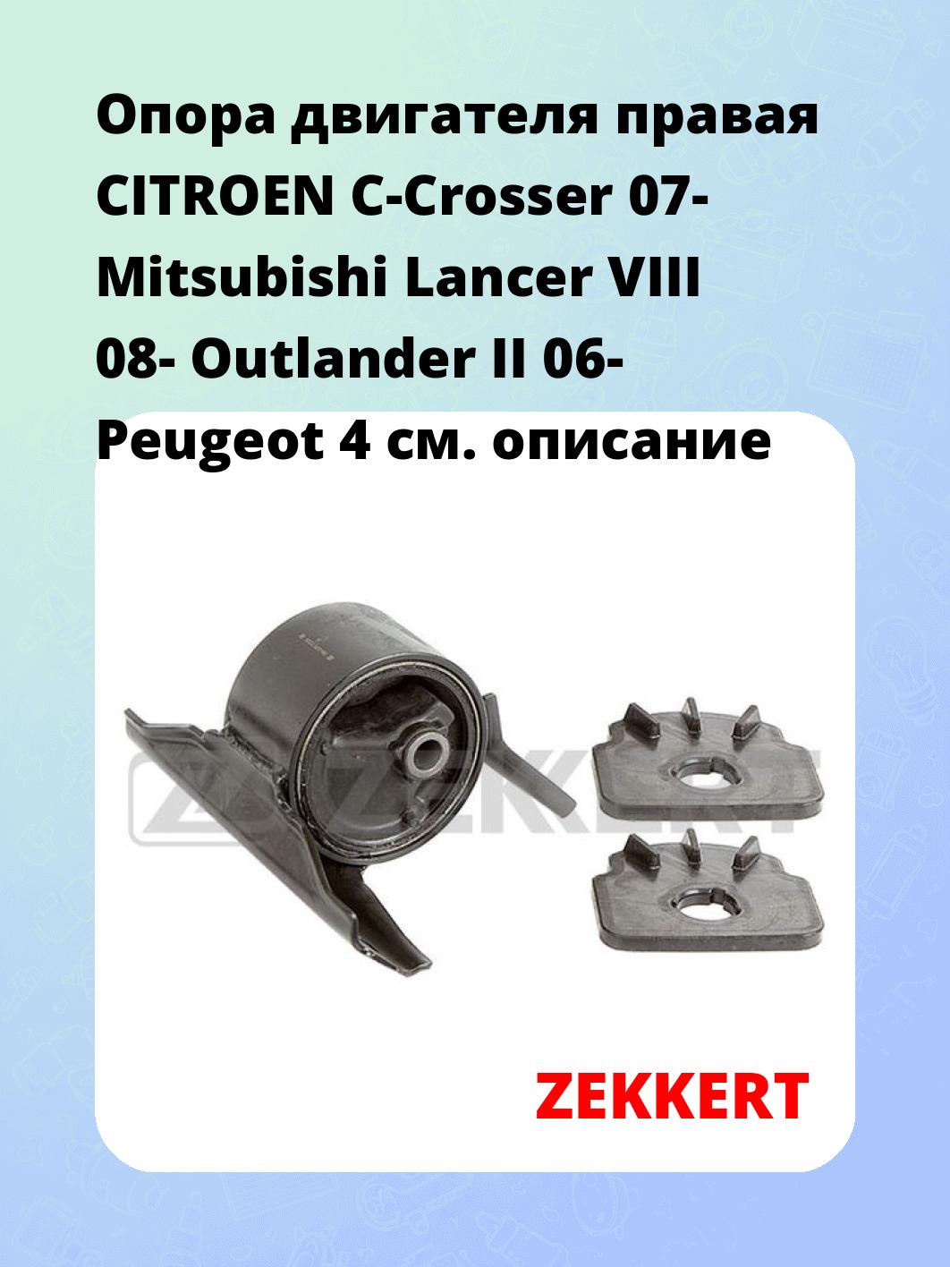 Опора двигателя ZEKKERT GM-3370