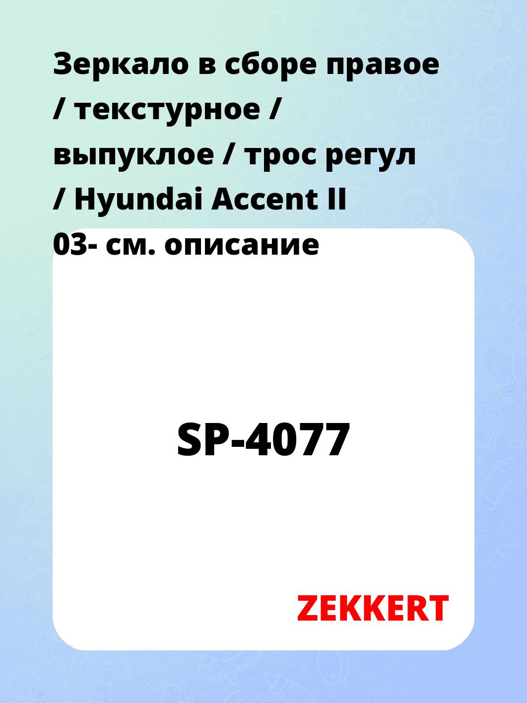Зеркало боковое ZEKKERT SP-4077