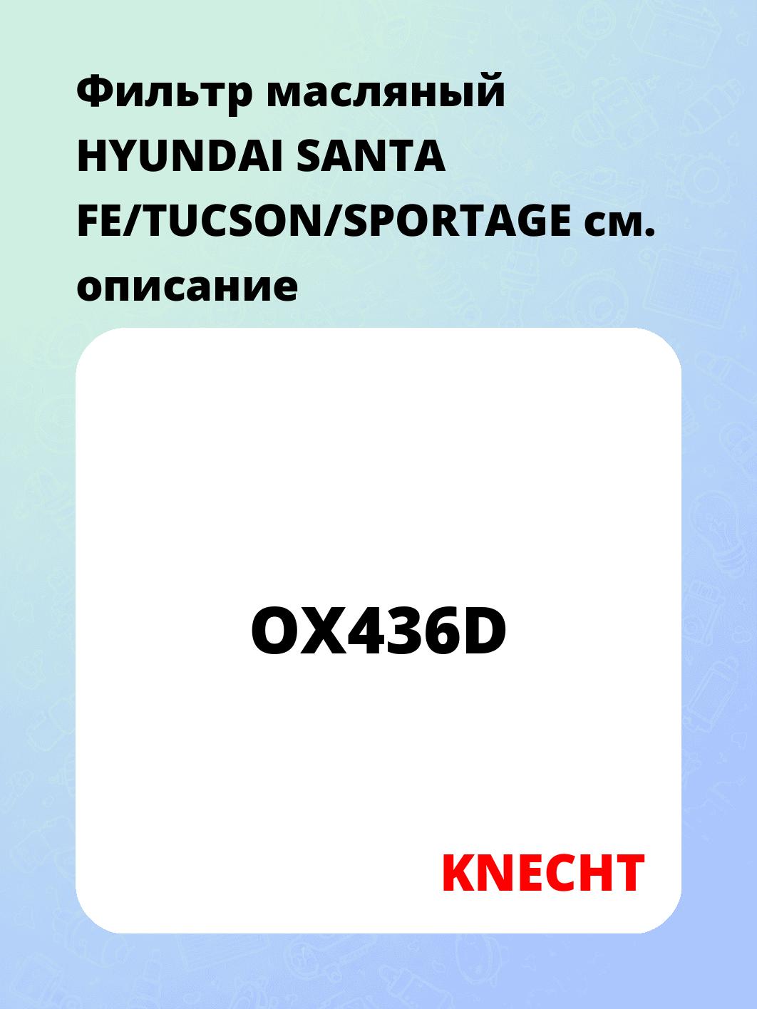 Фильтр масляный HYUNDAI SANTA FE/TUCSON/SPORTAGE