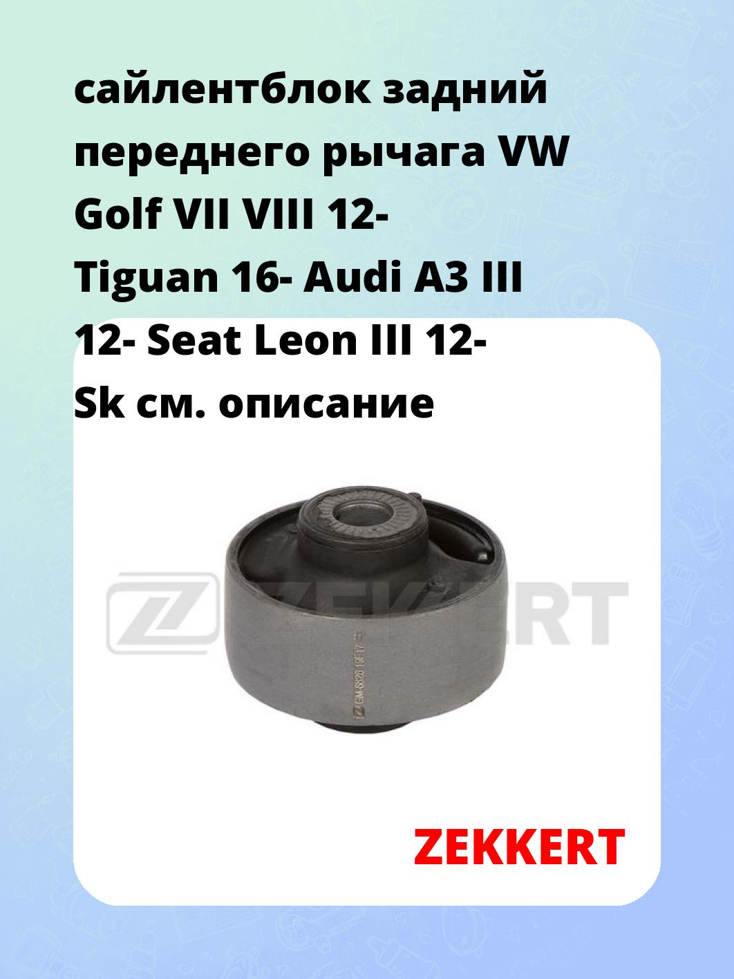 Сайлентблок ZEKKERT GM-6826