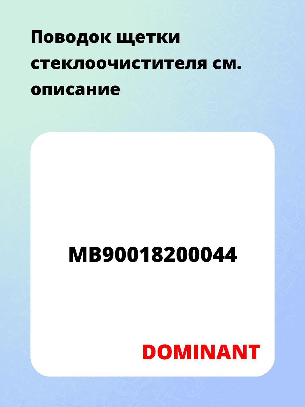 Поводок щетки стеклоочистителя