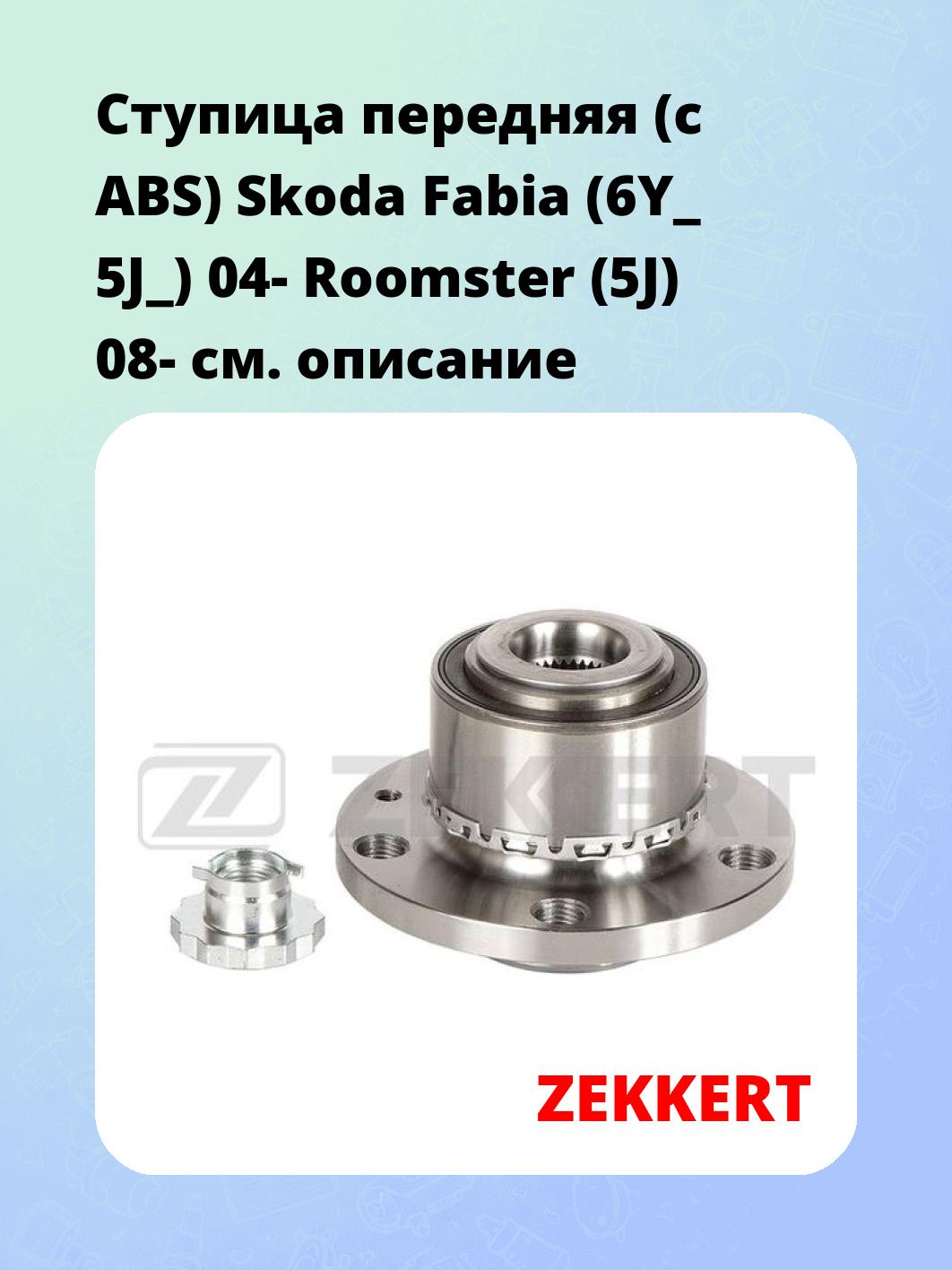 Ступица ZEKKERT RL-1369
