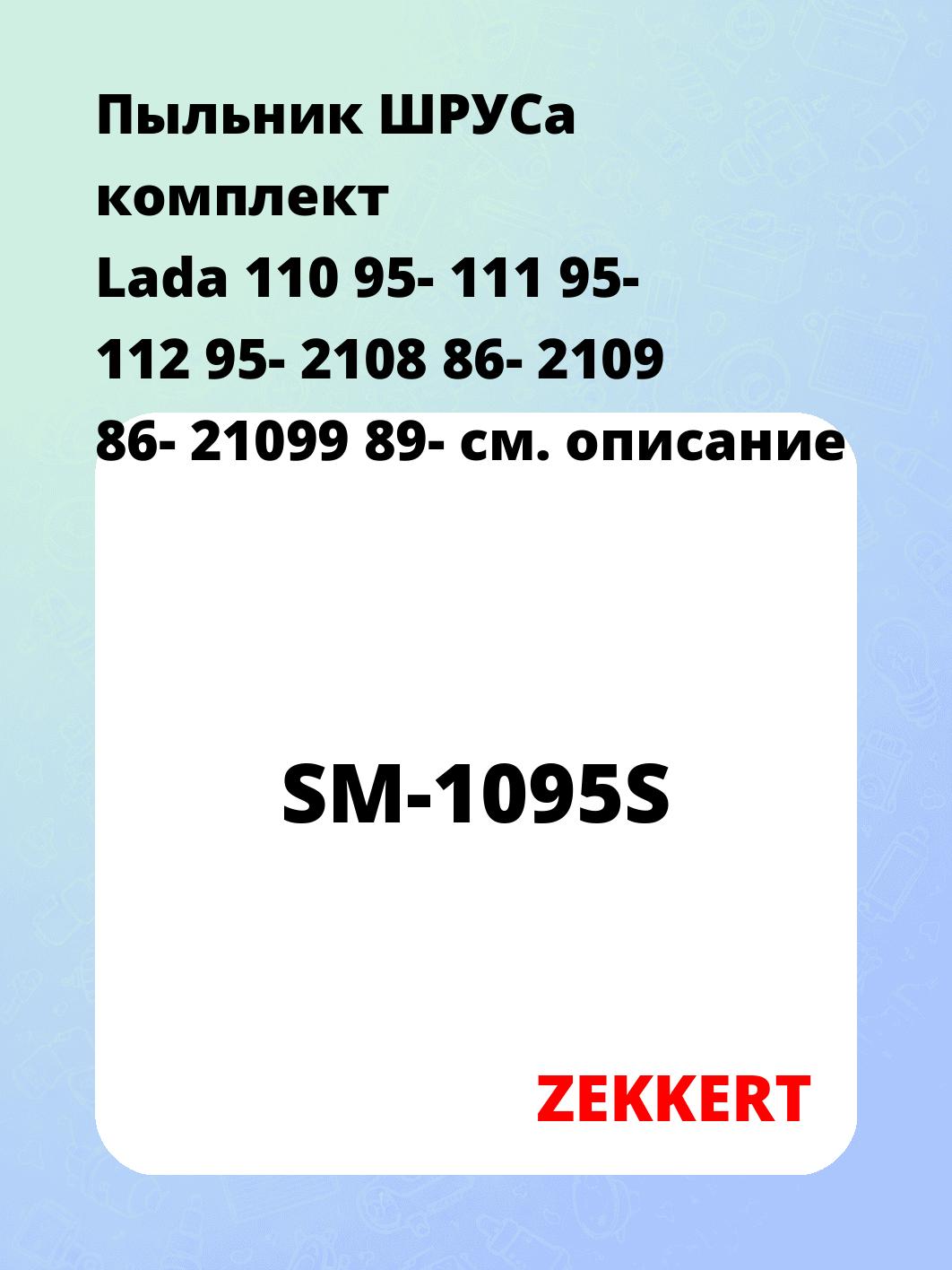 Пыльник ШРУСа ZEKKERT SM-1095S