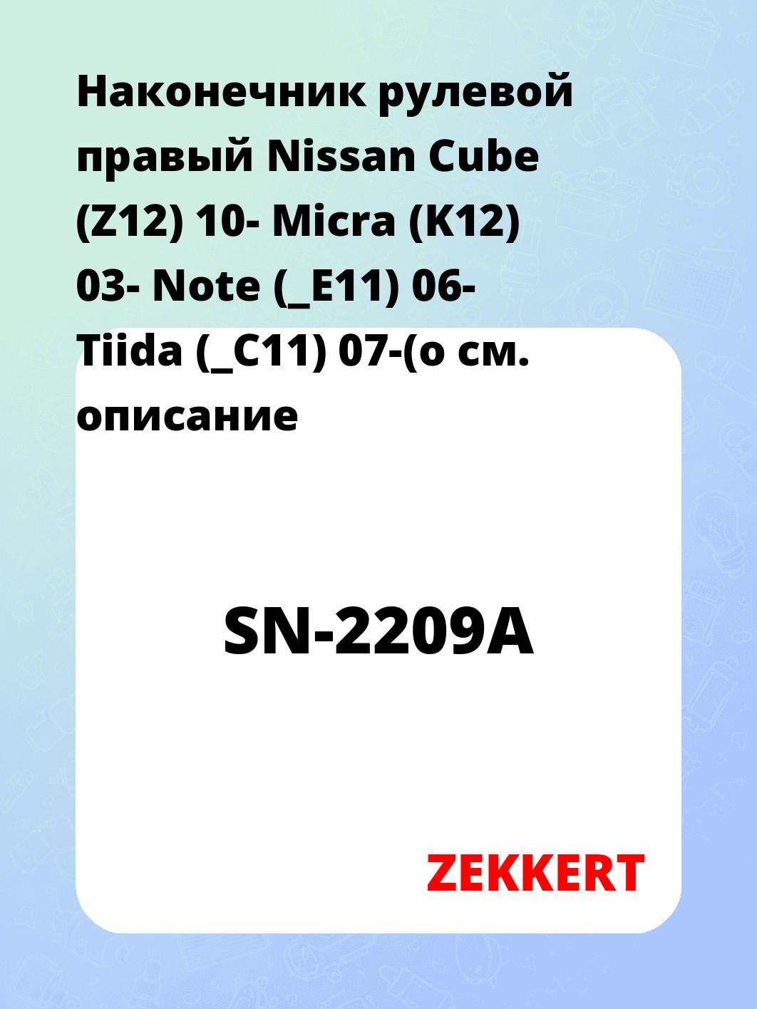 Наконечник рулевой ZEKKERT SN-2209A