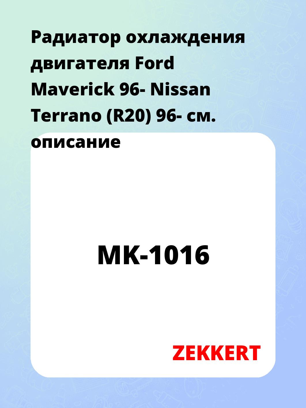 Радиатор охлаждения ZEKKERT MK-1016