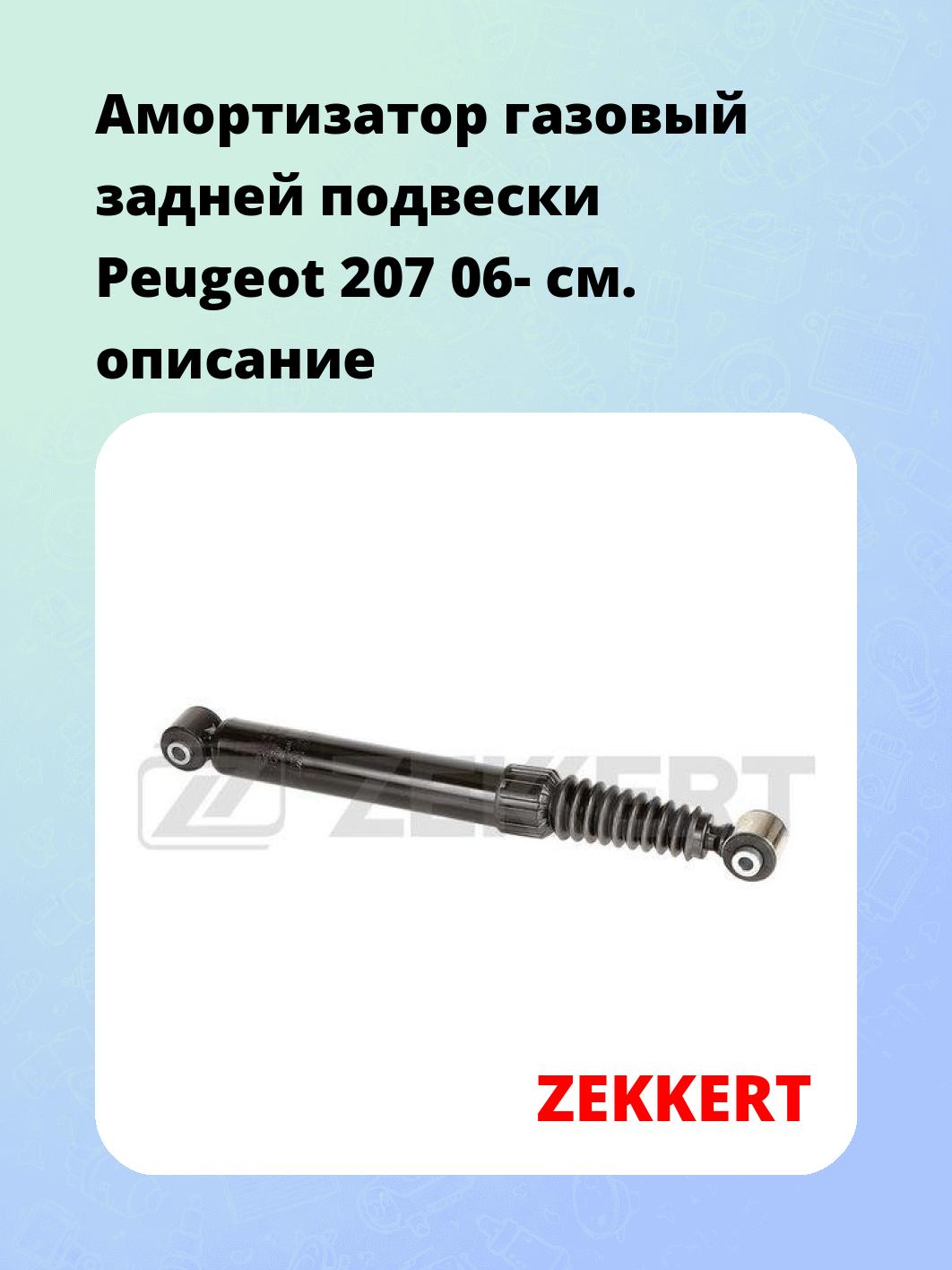 Амортизатор подвески ZEKKERT SG-2806