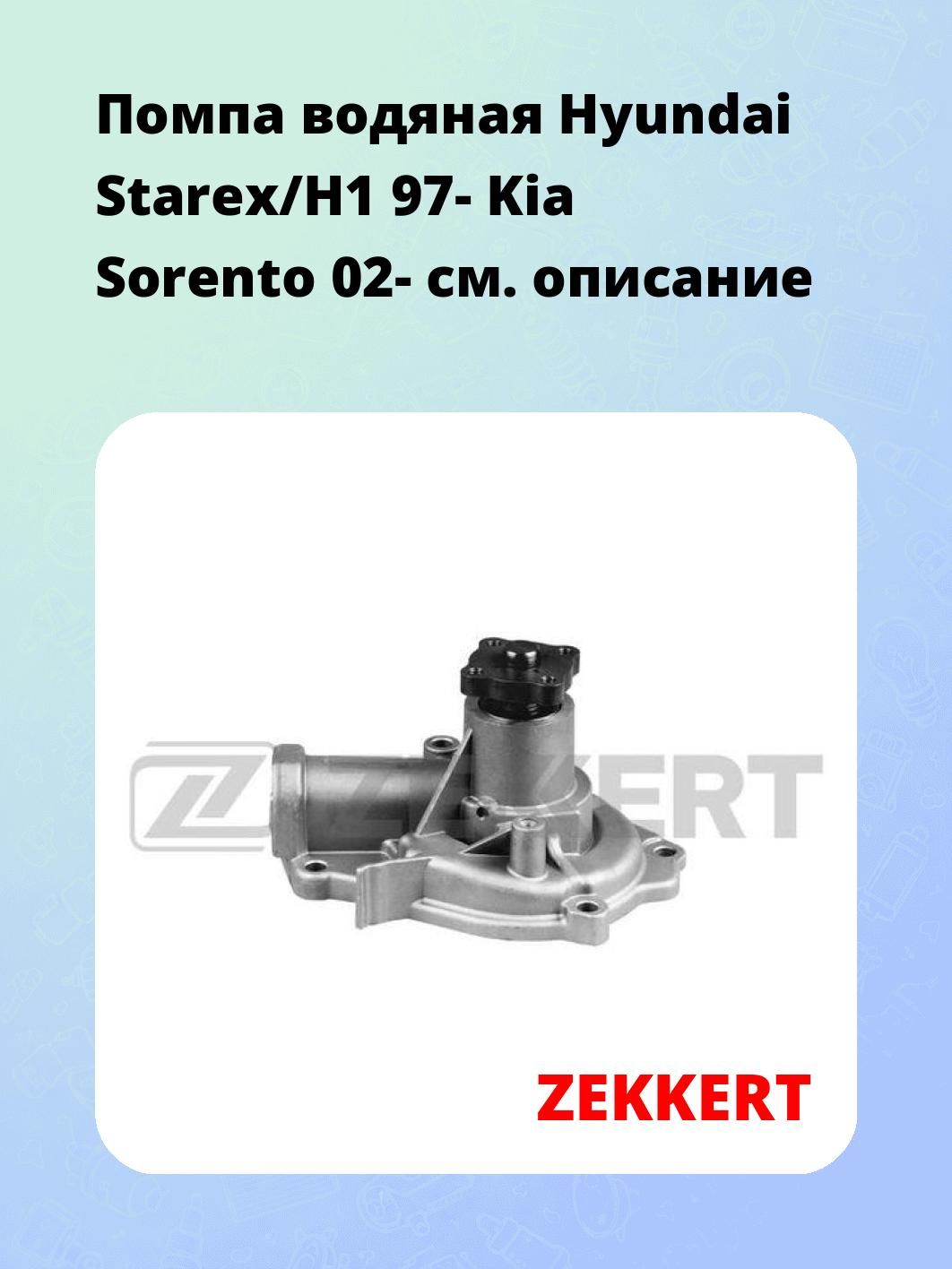 Насос водяной ZEKKERT WP-1245
