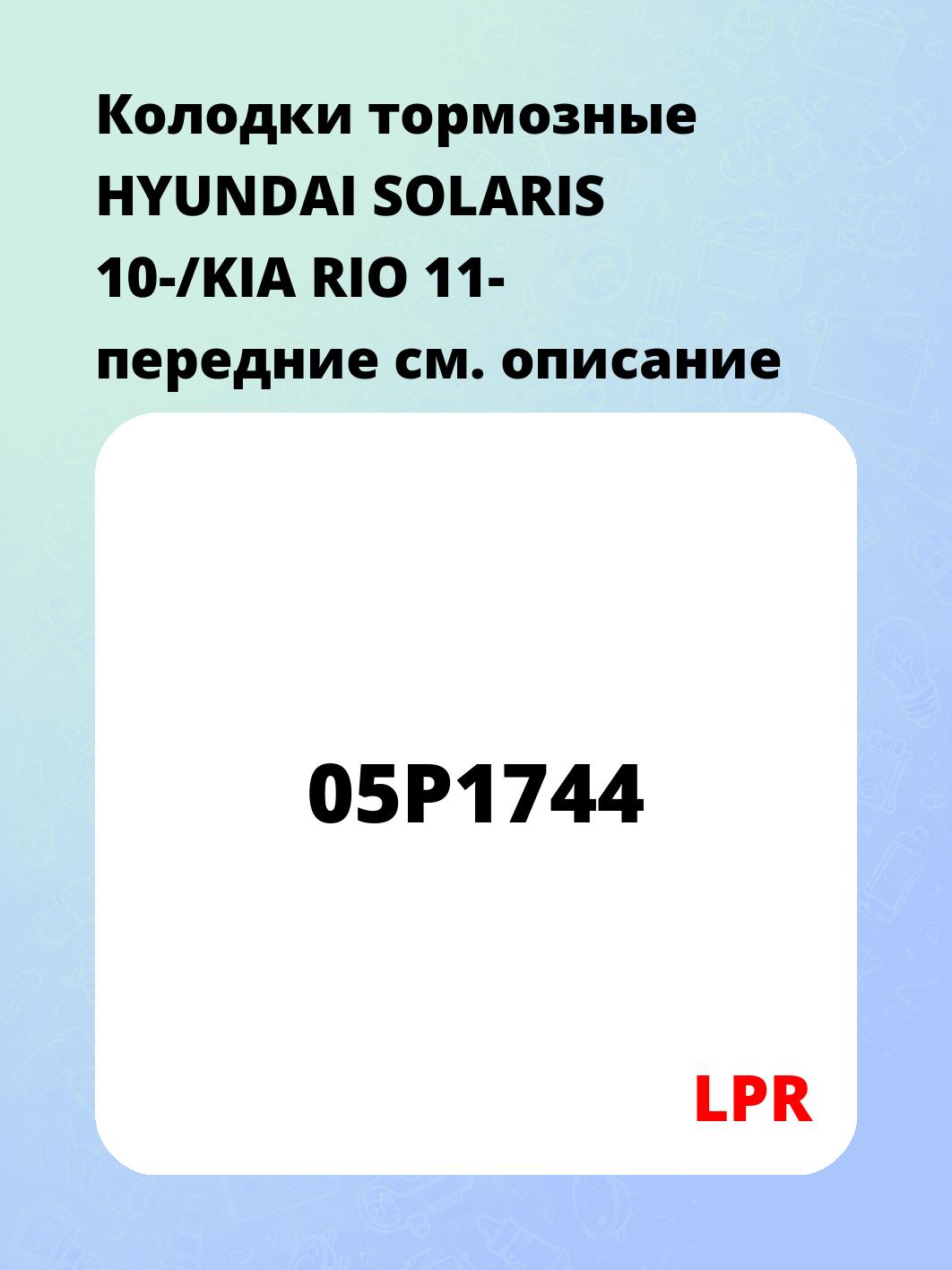 Колодки тормозные HYUNDAI SOLARIS 10-/KIA RIO 11- передние