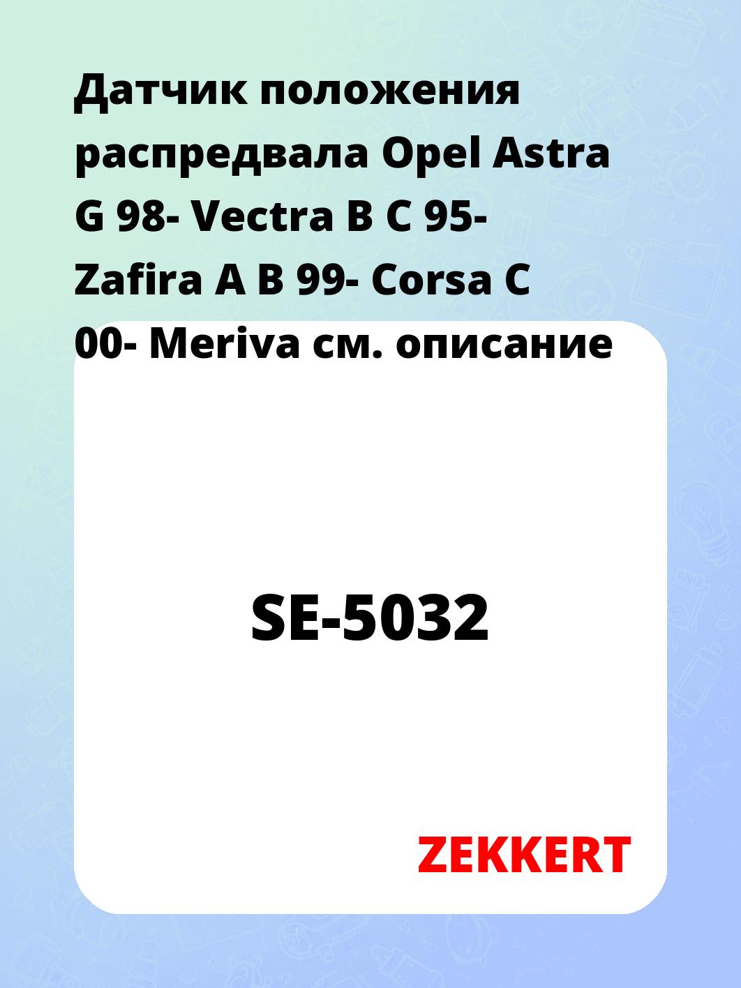 Датчик для автомобиля ZEKKERT SE-5032