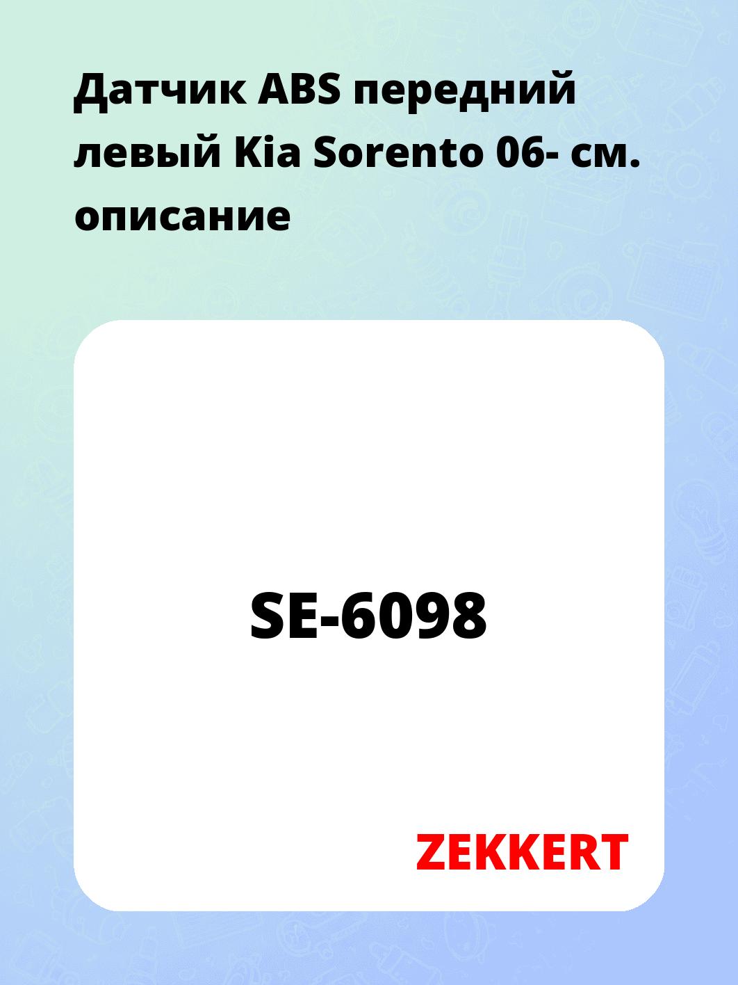 Датчик для автомобиля ZEKKERT SE-6098