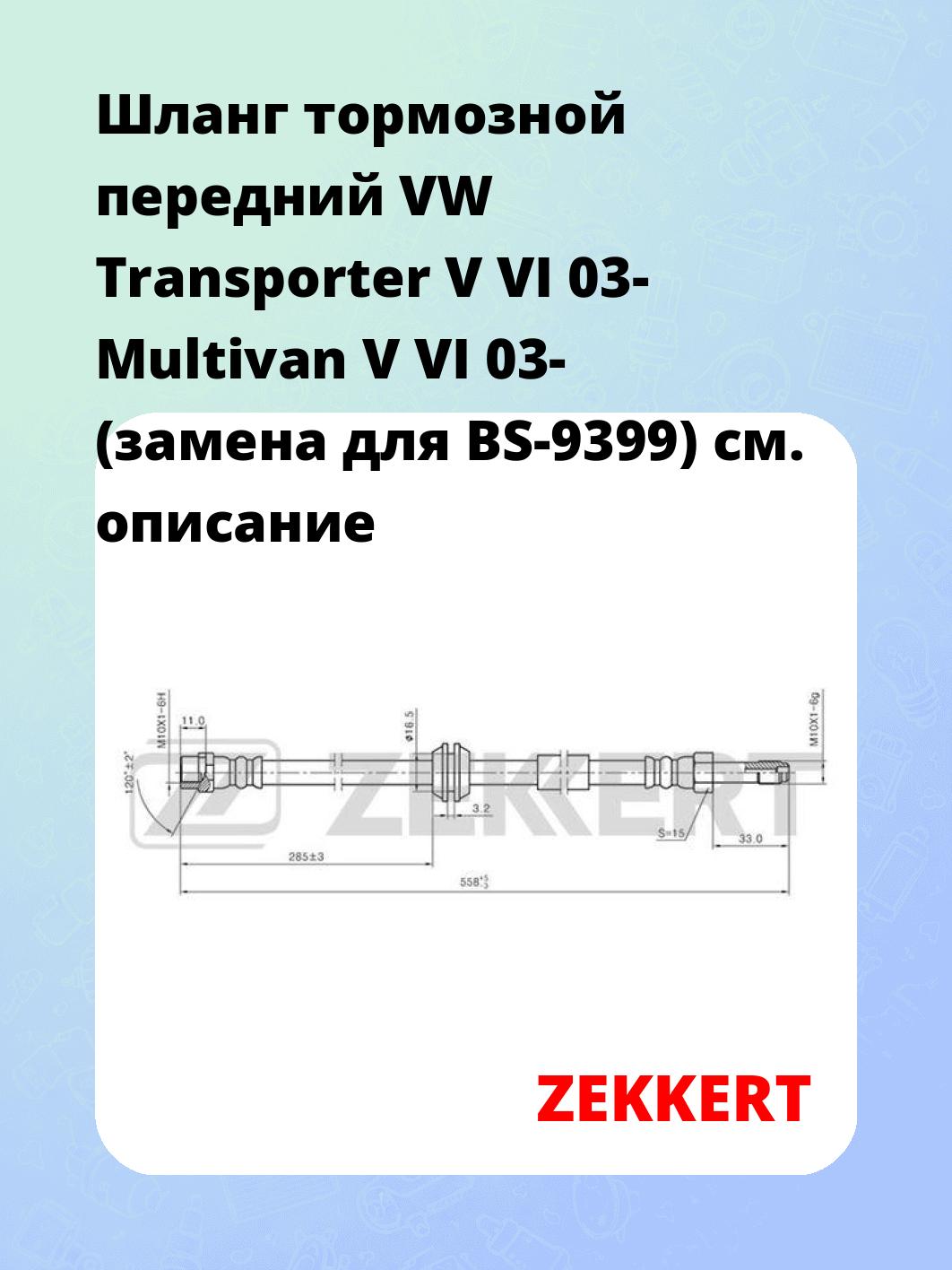 Шланг тормозной для автомобиля ZEKKERT BS-9339