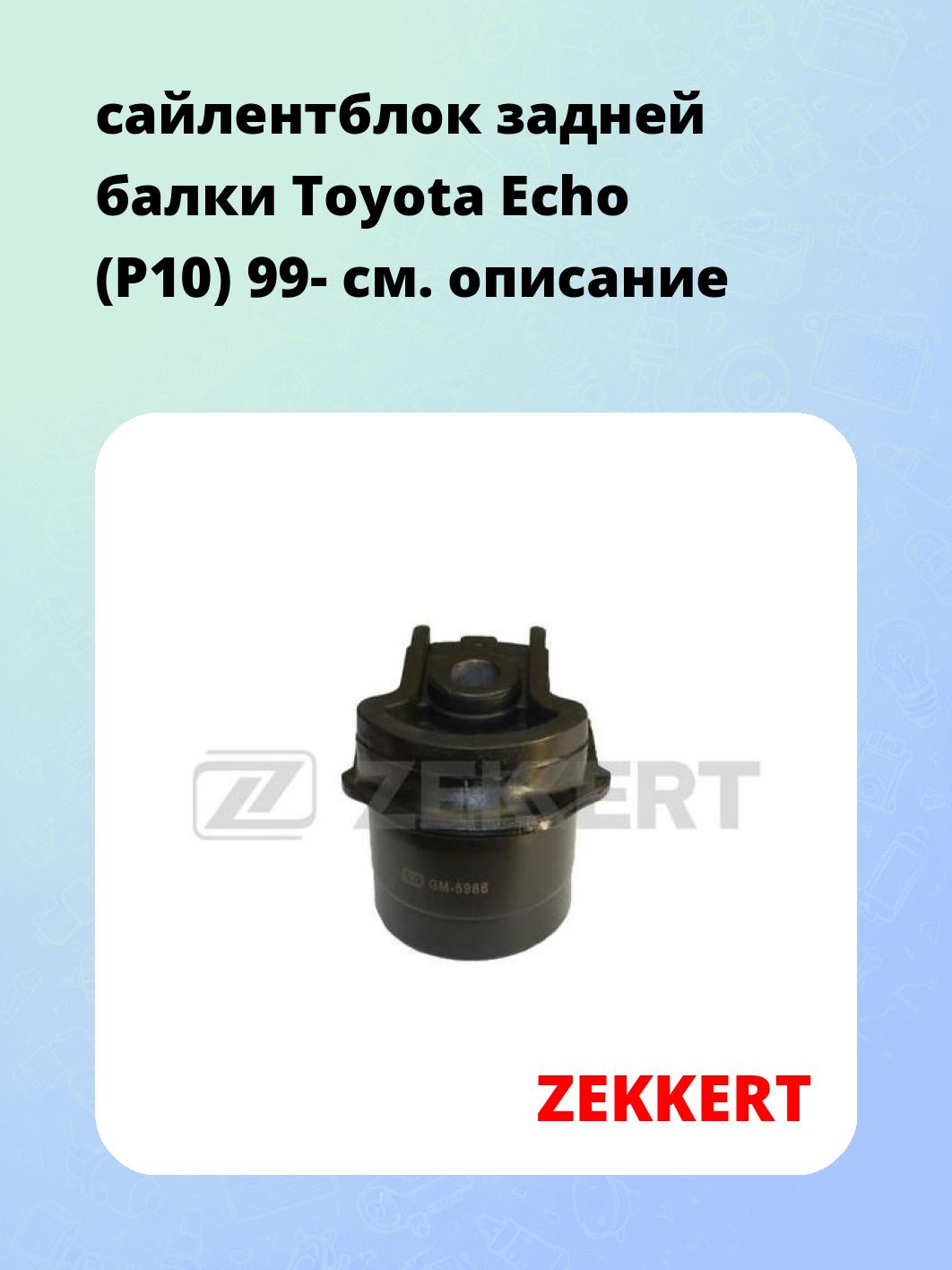 Сайлентблок ZEKKERT GM-5986