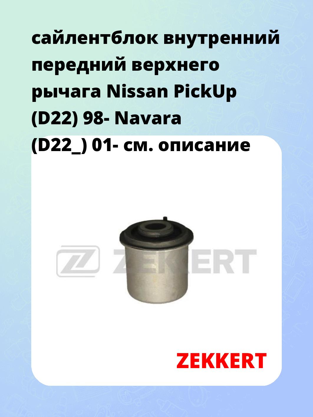 Сайлентблок ZEKKERT GM-5370