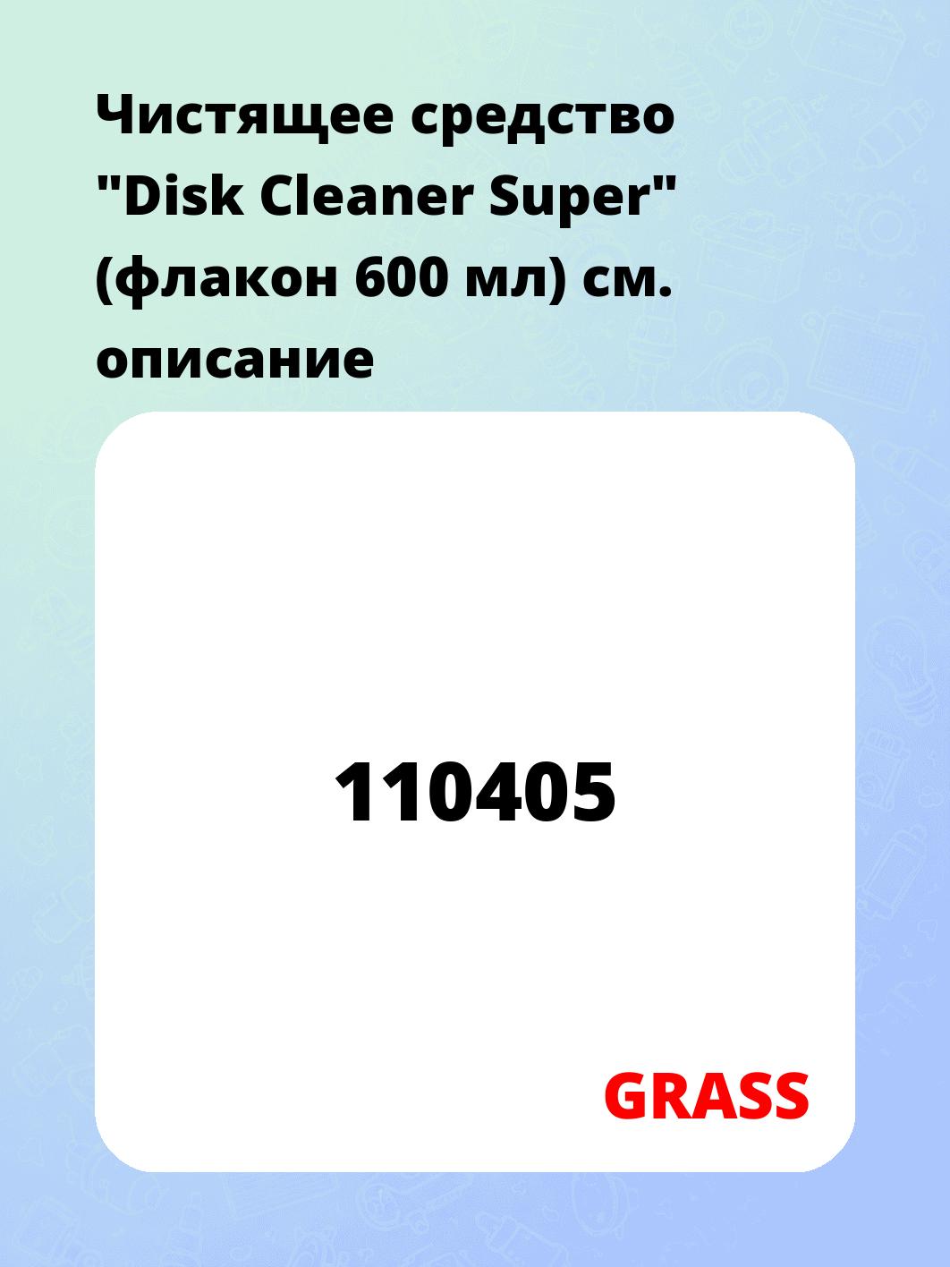 Чистящее средство "Disk Cleaner Super" (флакон 600 мл)