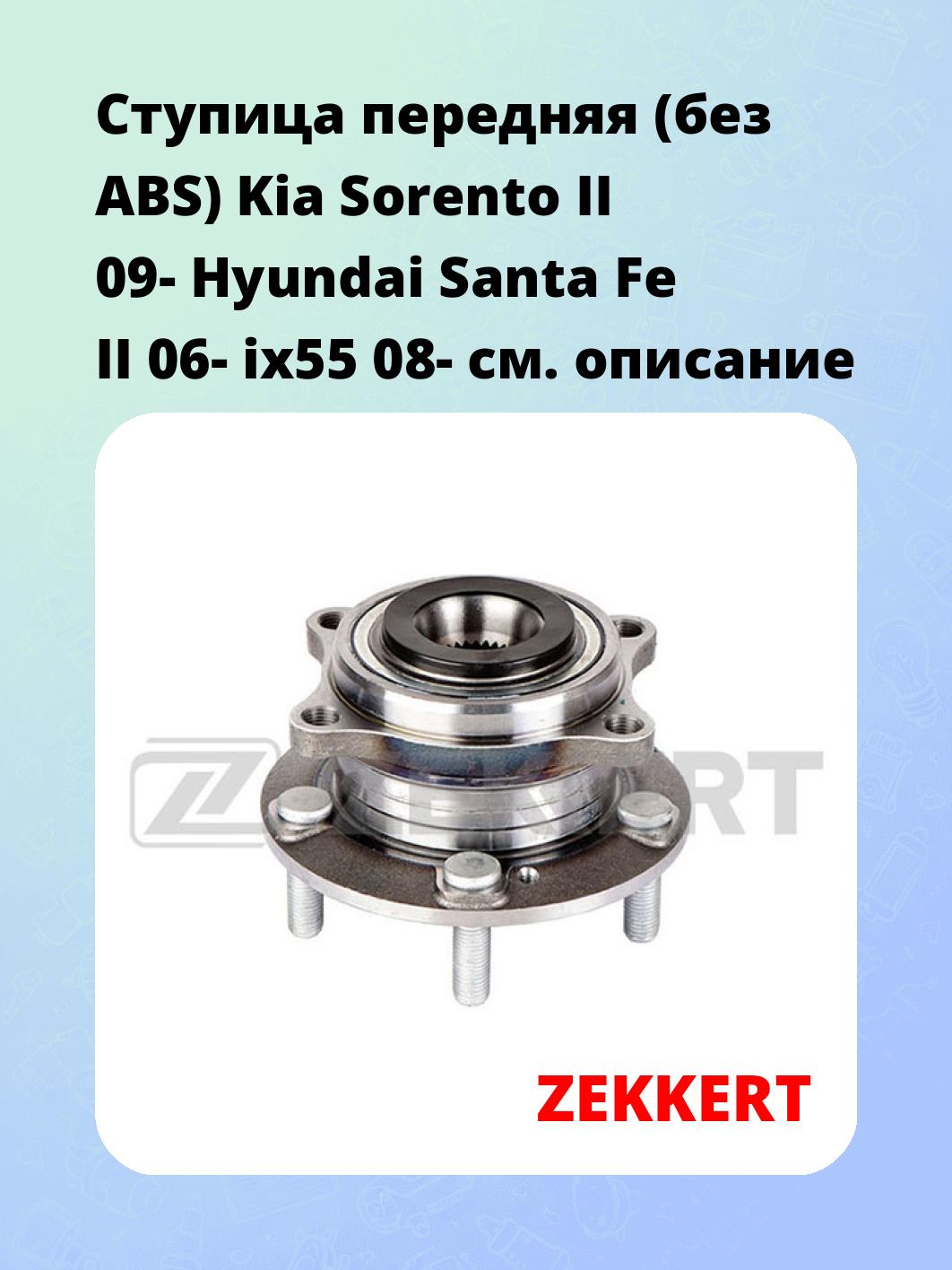 Ступица передняя (без ABS) Kia Sorento II 09-  Hyundai Santa Fe II 06-  ix55 08-