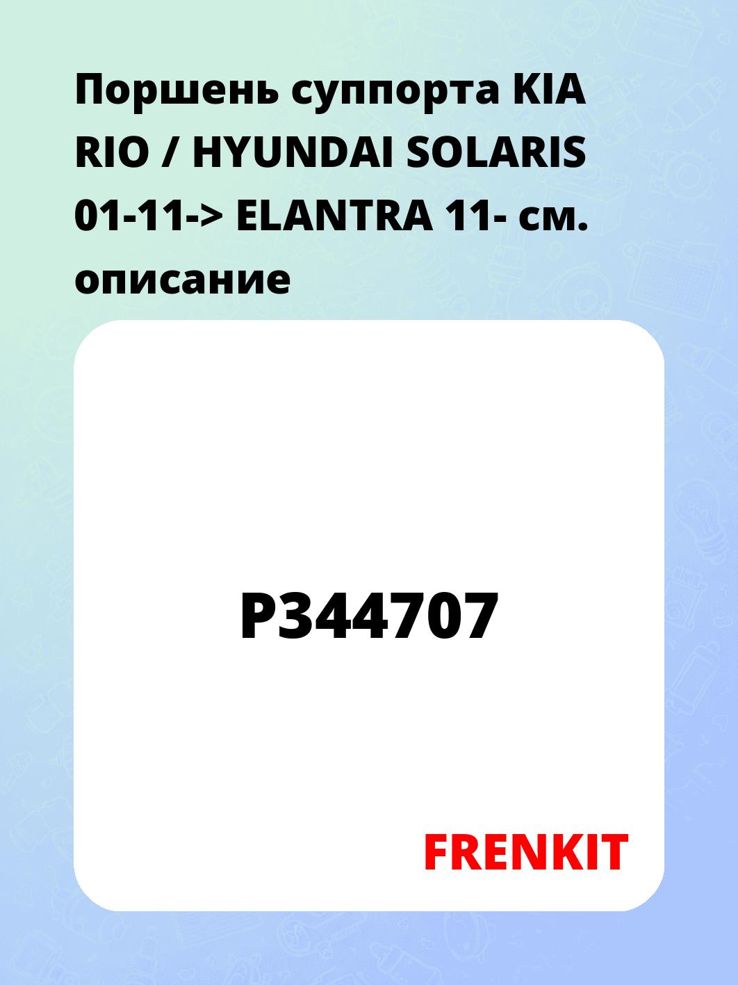 Поршень суппорта KIA RIO / HYUNDAI SOLARIS 01-11-> ELANTRA 11-